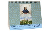 Издательство Московской Патриархии выпустило настольный календарь на 2025 год с изображениями икон святых «Небесные заступники»