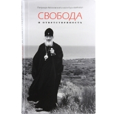 К VI фестивалю «Вера и слово» вышло в свет дополненное издание книги Святейшего Патриарха Кирилла «Свобода и ответственность»