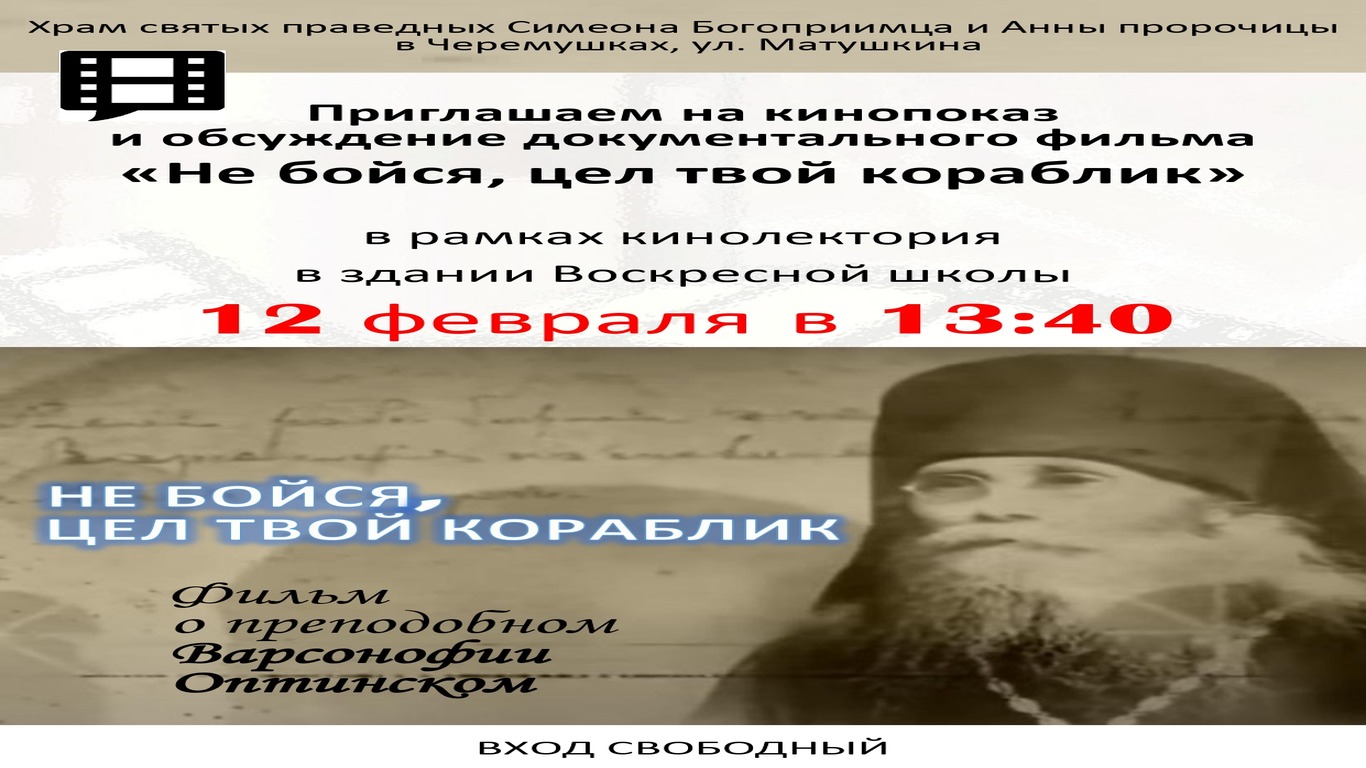 Приглашаем на кинопоказ фильма «Не бойся, цел твой кораблик»