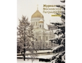 Вышел в свет первый номер «Журнала Московской Патриархии» за 2023 год