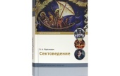 В Издательстве Московской Патриархии вышел в свет учебник бакалавра теологии «Сектоведение»