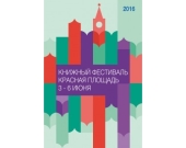 Издательство Московской Патриархии примет участие в книжном фестивале «Красная Площадь»