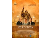 В рамках кинофестиваля «Лучезарный Ангел» состоится премьера фильма «Святитель», посвященного Патриарху Гермогену