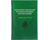 В Издательстве Московской Патриархии вышла книга «Редакционно-издательское оформление церковных печатных изданий: справочник автора и издателя»