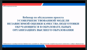 Представители Церкви приняли участие в вебинаре Росаккредагентства «Усовершенствованная модель независимой оценки качества подготовки обучающихся в образовательных организациях»