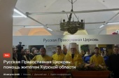 В РИА «Новости» пройдет пресс-конференция, посвященная помощи Русской Православной Церкви жителям Курской области