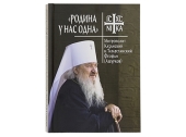 В Издательстве Московской Патриархии вышла в свет книга, посвященная митрополиту Феофану (Ашуркову)