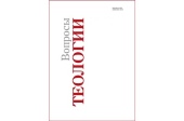 Вышел в свет очередной номер «Вопросов теологии»