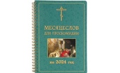 В Издательстве Московской Патриархии вышел «Месяцеслов для проскомидии на 2024 год»