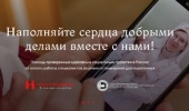 Продлен набор церковных НКО для участия в проекте «Платформа Милосердия»