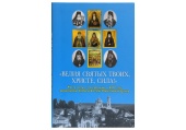 В Издательстве Московской Патриархии вышел в свет сборник житий святых, прославленных на Архиерейском Соборе 2017 года