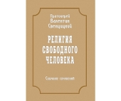 Новоспасский монастырь продолжил издание собрания сочинений протоиерея Валентина Свенцицкого