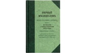 В Издательстве Московской Патриархии вышел «Верный месяцеслов всех русских святых, чтимых молебнами и торжественными Литургиями общецерковно и местно, составленный по донесениям Святейшему Синоду преосвященных всех епархий в 1901-1902 годах»