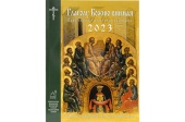 Вышел в свет православный церковный календарь «Глаголу Божию внимая» на 2023 год