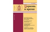 Вышел в свет очередной номер журнала «Церковь и время»