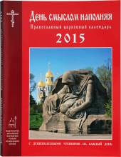 В Издательстве Московской Патриархии вышел в свет православный церковный календарь на 2015 год «День смыслом наполняя»