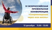 «Квартал Луи» проведет конференцию о сопровождении молодых людей с инвалидностью