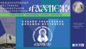 В Москве пройдет XXVIII Международный фестиваль кинофильмов и телепрограмм «Радонеж»