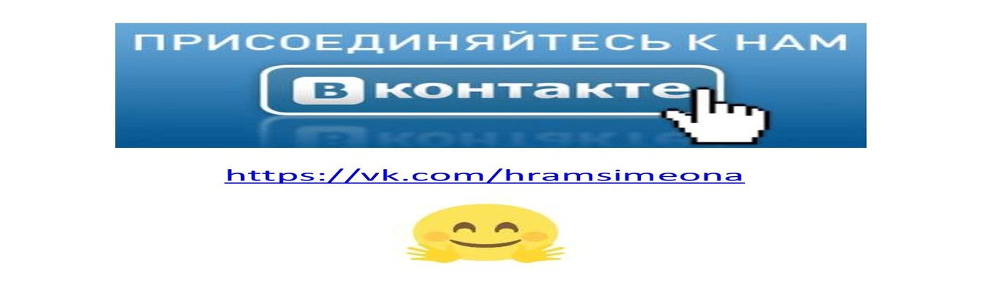 Смотрите трансляции богослужений в «Вконтакте» 