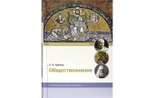 В Издательстве Московской Патриархии вышел учебник бакалавра теологии «Обществознание»