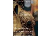 Издательство Санкт-Петербургской духовной академии выпустило в свет книгу «"К покаянию и исправлению": суды над архиереями в истории и современности Русской Церкви»