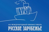 В Москве пройдет XVI Международный кинофестиваль «Русское зарубежье»
