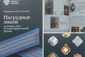 Вышла в свет книга «Нагрудные знаки духовных школ»