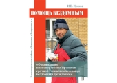 При участии Синодального отдела по благотворительности издано пособие по помощи бездомным