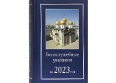 Издательство Московской Патриархии выпустило в свет Богослужебные указания на 2023 год