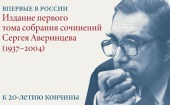 Издательство ПСТГУ планирует начать выпуск Собрания сочинений С.С. Аверинцева