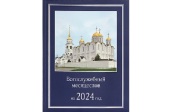 Вышел в свет Богослужебный месяцеслов на 2024 год