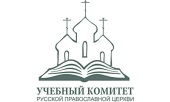 В Учебном комитете обсудили вопросы повышения квалификации, дистанционного обучения и аттестации клириков
