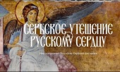 В ПСТГУ состоялось открытие международного фестиваля «Сербское утешение русскому сердцу»