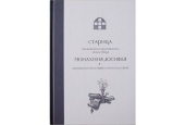 Вышла в свет книга «Старица Московского Ивановского монастыря монахиня Досифея. Ивановский монастырь и Оптина пустынь»