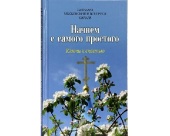 В Издательстве Московской Патриархии вышла новая книга Святейшего Патриарха Кирилла «Начнем с самого простого: Ключи к счастью»