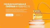 Прием заявок на участие в конкурсе международной премии #МыВместе продлится до 3 июня