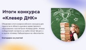 Опубликован список победителей конкурса в области духовно-нравственного образования и воспитания «Клевер ДНК»