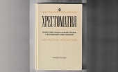 Вышло в свет учебное пособие «Хрестоматия. Поместные Православные Церкви и Всемирный Совет Церквей»