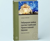 Русская экспертная школа получила награду в конкурсе «Просвещение через книгу» за издание «Гибридная война против Сербской Православной Церкви»