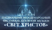 В городах Северного Кавказа состоятся концерты III Патриаршего международного фестиваля духовной музыки «Свет Христов»