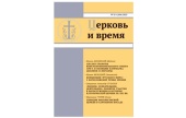 ﻿﻿Вышел в свет очередной номер журнала «Церковь и время»