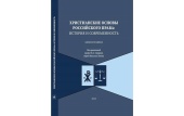 Вышла в свет монография о христианских основах российского права