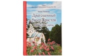 В Издательстве Московской Патриархии вышла в свет книга «Драгоценный бисер Христов. Праведные жены»