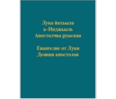 Институт перевода Библии опубликовал Евангелие от Луки и Деяния апостолов на абазинском языке