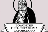 Подведены итоги конкурса «Волонтер преподобного Серафима Саровского 2023/2024»