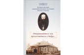 В Издательстве Московской Патриархии вышла книга о священноисповеднике протоиерее Николае Лебедеве