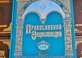 Вышел в свет 69-й алфавитный том «Православной энциклопедии»