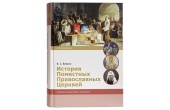 В Издательстве Московской Патриархии вышел учебник «История Поместных Православных Церквей»