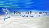 В Санкт-Петербурге пройдет IV Международный фестиваль христианского кино «Невский Благовест»