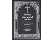 В Издательстве Московской Патриархии вышла книга «Великий покаянный канон преподобного Андрея Критского. Житие преподобной Марии Египетской»